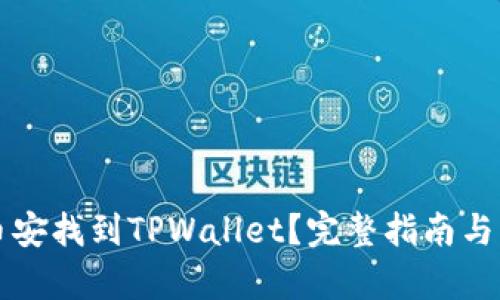 如何在币安找到TPWallet？完整指南与步骤解析