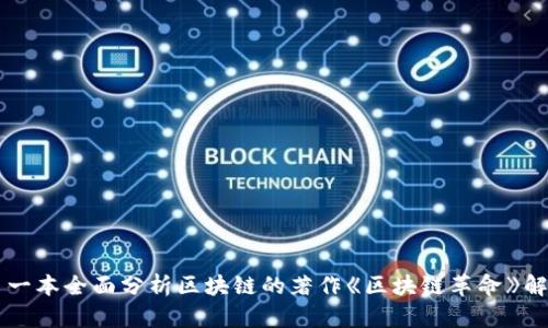 第一本全面分析区块链的著作《区块链革命》解析