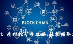 TPWallet 质押挖矿全攻略：轻松赚取加密资产