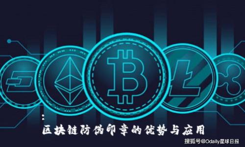 :
区块链防伪印章的优势与应用