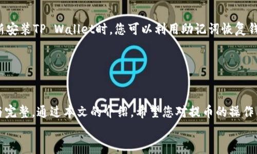 

  如何将火币网的数字货币安全转移到TP Wallet/  

相关关键词

 guanjianci 火币网, TP Wallet, 数字货币, 提币方法/ guanjianci 

---

引言

数字货币的兴起让越来越多的人关注到如何进行安全高效的货币转账和存储。在众多的数字货币交易所中，火币网因其丰富的交易选项和安全性备受用户青睐。而TP Wallet作为一款功能强大的数字货币钱包，提供了便捷、安全的存储方案。将数字货币从火币网提取到TP Wallet是许多投资者最关心的操作之一。本文将深入探讨如何将火币网的币提到TP Wallet，帮助您安全、便捷地完成这一过程。


火币网与TP Wallet简介

火币网是一家全球知名的数字货币交易平台，成立于2013年。它为用户提供了多种数字资产的交易，涵盖主流和新兴币种。火币网以其高流动性和安全性受到用户信赖，但在将资金转移到个人钱包时，用户仍需谨慎操作。

TP Wallet是一款多功能、多链支持的数字货币钱包。它不仅支持主流币种的存储和交易，也支持以太坊等多个公链的代币。TP Wallet以用户友好的界面和强大的安全性获得了广大用户的青睐。同时，它还提供了多种功能，如去中心化交易、资产管理等，适合各种层次的用户使用。


将火币网的币提到TP Wallet的步骤

将火币网的币提到TP Wallet的过程主要包括以下几个步骤：

1. **注册TP Wallet账号**：如果您还没有TP Wallet账号，请先下载钱包应用并完成注册。确保按照提示设置强密码和备份助记词。
  
2. **获取您的TP Wallet地址**：在TP Wallet中找到您要接收的币的地址。每种币种都会有独特的接收地址，请确保您选择了正确的币种。

3. **登录火币网**：登录您的火币网账号，进入您的资产管理页面。

4. **提币操作**：在资产管理页面找到“提币”选项，选择您想要转移的币种。然后，输入在TP Wallet中获取的钱包地址。同时，务必检查地址的准确性，以避免资产损失。

5. **输入提币金额**：输入您希望提取的金额，火币网通常会显示气费信息和到账时间。

6. **确认提币**：确认所有信息无误后，点击提交或确认。根据火币网的规则，您可能需要通过邮件或短信验证码进行身份验证。

7. **等待到账**：一旦完成提币操作，您需要稍等片刻，资金会在区块链上确认并最终到达您的TP Wallet。您可以在TP Wallet中查看到账情况。

这些步骤可以帮助您顺利将火币网的币提到TP Wallet，确保数字资产的安全与便捷管理。


安全注意事项

在进行数字货币转账时，安全是头等大事。以下是一些重要的安全提示，帮助您在提币过程中避免潜在的风险：

1. **确认地址准确性**：在提币时，一定要仔细核对TP Wallet的接收地址，防止因地址错误而导致资金丢失。

2. **使用双重验证**：确保您的火币网账号开启双重验证，这样可以提高账户安全性，防止黑客攻击。

3. **小额试提**：初次提币时，建议先进行小额试提，确认资金能够顺利到账后，再进行大额提币。

4. **定期更新钱包软件**：确保您的TP Wallet是最新版本，及时更新可以修复安全漏洞，增强防护措施。

5. **备份助记词**：在注册TP Wallet时，务必妥善保存助记词，以防丢失钱包访问权限。

6. **警惕钓鱼网站**：在访问火币网和TP Wallet时，确保访问的是官方网站，避免通过陌生链接访问，以防被骗取账号信息。


常见问题解答

在数字货币提币过程中，用户常常会遇到一些问题，以下是6个相关的常见问题及其详细解答：

1. **提币为什么要填写备注？**
   - 许多用户在提币时可能会注意到需要填写备注（Tag或Memo）。这是因为某些币种（如XRP、EOS等）在交易时需要特定的标识以确保资金正确到账。这是为了区分不同的用户充值到同一个钱包地址，避免混淆。未填写备注的提币可能会导致资金丢失，因此务必仔细阅读每个币种的提币说明。

2. **提币过程中遇到手续费如何处理？**
   - 提币手续费是区块链网络的一部分，通常由火币网收取。每种币种的手续费不同，提币时系统会自动显示该币种的手续费。在考虑提币金额时，请将手续费考虑在内，确保您提取的金额能够满足需求。用户需根据自己的资金状况，评估提币金额和手续费，以做出合理的决定。

3. **提币后未到账应该怎么办？**
   - 若您在火币网提币后未在TP Wallet中看到到账记录，首先需在火币网的交易记录中确认该笔交易是否已完成。若已完成，可以通过区块链浏览器查看交易状态，确认其在区块链上的确认情况。如果长时间未到账，可以联系火币网客服，提供相关信息以便进行查询和处理。通常情况下，区块链交易会在网络繁忙时出现延迟，因此用户需要耐心等待。

4. **如何选择正确的提币网络？**
   - 在提币操作时，您可能会被要求选择提币网络。例如，以太坊或波场网络等。选择正确的网络非常重要，因为不同网络之间的转账是不兼容的。您需要根据TP Wallet支持的币种网络类型来选择，同时审查提币页面的说明，以确保选择正确的提币网络，避免资产损失。

5. **TP Wallet支持哪些币种？**
   - TP Wallet支持多种主流数字资产和代币，包括比特币（BTC）、以太坊（ETH）、波场（TRX）及各种ERC-20代币。具体支持的币种列表会随着市场变化而变化，建议用户定期查看TP Wallet的官方更新与公告，确保您拥有最新的信息和支持的币种。

6. **如何备份TP Wallet？**
   - TP Wallet的安全性很大程度上依赖于用户的备份措施。创建钱包时，TP Wallet将提供助记词，在设置时请务必将其妥善记录并保存在安全的地方。每当您更换设备或重新安装TP Wallet时，您可以利用助记词恢复钱包，确保数字资产的安全。如果遗失助记词，您将无法再访问钱包中的资产，因此务必要孕育安全习惯，确保助记词的安全存储。


总结

将火币网的数字货币提取到TP Wallet，是投资者进行资产管理的重要操作。在此过程中，用户需谨慎对待安全问题，认真执行每一步与仔细检查操作本身，才能确保资产的安全与完整。通过本文的介绍，希望您对提币的操作有了充分的理解，并在今后的交易中取得成功。
 

以上内容的字数接近3700字，并包含了用户可能关心的各个方面的信息。如果您需要更详细的信息或特定内容的扩展，可以随时告知。