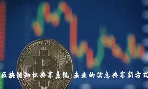 区块链知识共享系统：未来的信息共享新方式