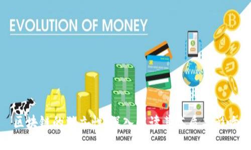 区块链的独立性：深入解读其本质与影响