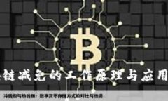 区块链减免的工作原理与应用解析