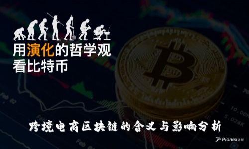 跨境电商区块链的含义与影响分析