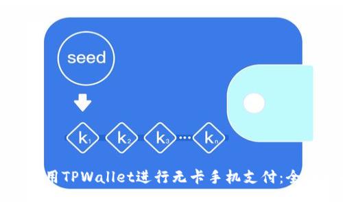 如何使用TPWallet进行无卡手机支付：全面指南