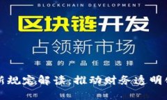 区块链发票新规定解读：推动财务透明化与效率