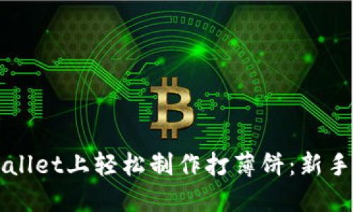如何在TPWallet上轻松制作打薄饼：新手指南与技巧