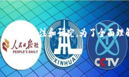 在现代互联网技术的快速发展背景下，区块链作为一项颠覆性的技术，已经在全球范围内引起了广泛的关注和研究。为了全面理解区块链的概念及其应用，我们将构建一个结构化的内容框架，并在此基础上深入探讨相关论题。

全面解读区块链概念及其应用