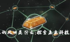 区块链真正的风口是什么：探索未来科技的关键