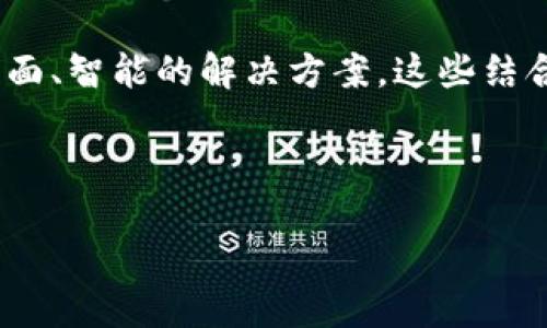 详细介绍

在当今数字化迅速发展的时代，区块链技术作为一种颠覆性的创新，引起了广泛的关注和应用。尤其是在“区块链蓝海时代”，许多初创公司和大型企业纷纷参与到这一领域之中，推动着区块链的普及和应用。那么，到底区块链蓝海时代是什么，公司又是如何在这一时代中发展壮大的呢？

首先，需要明确的是，“区块链蓝海时代”指的是一个相对较新的时期，在这一时期内，区块链技术还没有被完全商业化或规范化，意味着市场中存在广阔的机会和无穷的潜力。许多企业通过技术创新，抓住这一机遇，开发出了一系列以区块链为基础的产品和服务。勇敢的创业者和投资者纷纷进入这一领域，以期寻找丰厚的回报。

在区块链蓝海时代中，许多公司正在不断探索和应用这一技术。以比特币、以太坊等知名项目为代表的公司，已经开始在金融、供应链、医疗等多个领域进行深入的探索和应用。此外，新兴的去中心化金融（DeFi）、非同质化代币（NFT）等项目也纷纷涌现，展现出区块链在各个行业的广泛应用潜力。

另外，随着技术的不断进步，越来越多公司不仅关注区块链的技术本身，还开始考虑如何将区块链与其他技术（如物联网、人工智能等）结合，形成更全面、智能的解决方案。这些结合将有可能引领新的商业变革与创新，推动整个行业的向前发展。

通过对区块链蓝海时代的理解，企业能更好地定位自己在行业中的角色，抓住市场机会，提升竞争力。

区块链蓝海时代：颠覆传统的技术创新之路