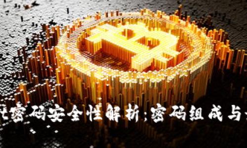 TPWallet密码安全性解析：密码组成与最佳实践