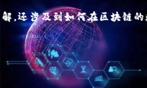 理解区块链中的 PV（可视化过程，Process Visualization）不仅需要对区块链的基础知识有一定了解，还涉及到如何在区块链的数据流动中进行可视化分析和展示。接下来，我将为您提供相关的  和关键词，并回答一些相关问题。

### 

区块链PV（可视化过程）：理解其概念及应用