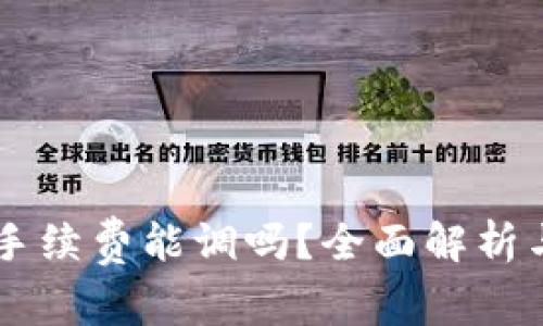 TPWallet手续费能调吗？全面解析与使用指南