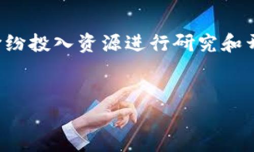 区块链行业是什么意思

区块链行业是指围绕区块链技术及其应用而发展的一个综合性行业。区块链是一种去中心化、分布式的数字账本技术，它通过密码学和智能合约等手段，确保数据的安全性和不可篡改性。区块链技术最初应用于比特币等加密货币，但随着技术的成熟，越来越多的行业开始探索区块链的潜力，如金融、物流、医疗、供应链管理等。

区块链的基本概念

区块链是一种将数据以块的形式进行存储，并通过加密算法链接每个块的技术。这意味着每个块都包含前一个块的哈希值，从而形成一个链条，确保数据的完整性和安全性。因为它是去中心化的，没有一个中央控制机构，所有的数据都是分布存储在网络中的多个节点上，这使得区块链在抵御攻击和数据篡改方面具备天然的优势。


区块链行业的应用领域

区块链的应用领域非常广泛，以下是一些主要的应用案例：
1. **金融服务**：区块链可以用于跨境支付、智能合约、证券交易等，以降低交易成本和提高交易效率。
2. **供应链管理**：通过区块链能够实时追踪商品的物流信息，确保商品从生产到消费各个环节的透明性。
3. **医疗卫生**：区块链可以有效存储病历信息，通过共享病历，提高医疗的效率，同时保护患者隐私。
4. **数字身份**：区块链技术可以创建安全、可靠的数字身份验证机制，有助于防止身份盗用。


区块链行业的市场前景

随着区块链技术的不断发展和应用的日益增多，其市场前景被广泛看好。据预测，区块链市场将在未来几年内实现快速增长。许多大型企业和初创公司纷纷投入资源进行研究和开发，推动行业的进步。同时，各国政府也在关注和引导区块链的发展，以促进经济增长和社会创新。


深入了解区块链行业的未来发展趋势