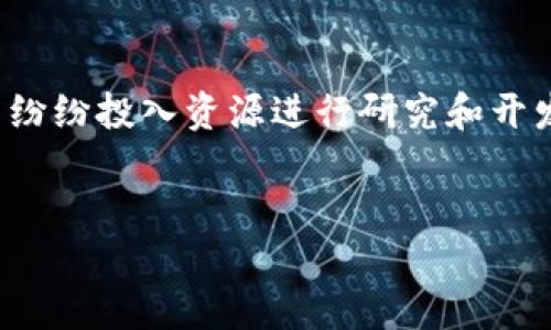 区块链行业是什么意思

区块链行业是指围绕区块链技术及其应用而发展的一个综合性行业。区块链是一种去中心化、分布式的数字账本技术，它通过密码学和智能合约等手段，确保数据的安全性和不可篡改性。区块链技术最初应用于比特币等加密货币，但随着技术的成熟，越来越多的行业开始探索区块链的潜力，如金融、物流、医疗、供应链管理等。

区块链的基本概念

区块链是一种将数据以块的形式进行存储，并通过加密算法链接每个块的技术。这意味着每个块都包含前一个块的哈希值，从而形成一个链条，确保数据的完整性和安全性。因为它是去中心化的，没有一个中央控制机构，所有的数据都是分布存储在网络中的多个节点上，这使得区块链在抵御攻击和数据篡改方面具备天然的优势。


区块链行业的应用领域

区块链的应用领域非常广泛，以下是一些主要的应用案例：
1. **金融服务**：区块链可以用于跨境支付、智能合约、证券交易等，以降低交易成本和提高交易效率。
2. **供应链管理**：通过区块链能够实时追踪商品的物流信息，确保商品从生产到消费各个环节的透明性。
3. **医疗卫生**：区块链可以有效存储病历信息，通过共享病历，提高医疗的效率，同时保护患者隐私。
4. **数字身份**：区块链技术可以创建安全、可靠的数字身份验证机制，有助于防止身份盗用。


区块链行业的市场前景

随着区块链技术的不断发展和应用的日益增多，其市场前景被广泛看好。据预测，区块链市场将在未来几年内实现快速增长。许多大型企业和初创公司纷纷投入资源进行研究和开发，推动行业的进步。同时，各国政府也在关注和引导区块链的发展，以促进经济增长和社会创新。


深入了解区块链行业的未来发展趋势