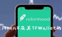 深入了解波场链（Tron）及其TPWallet的优势与使用