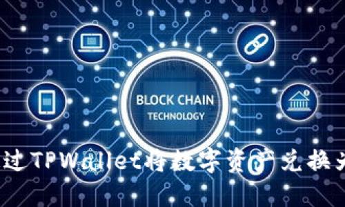 如何通过TPWallet将数字资产兑换为现金？