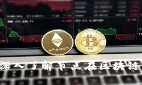 区块链节点是什么？深入了解节点在区块链系统中的角色与功能