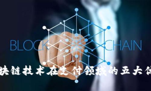 优质区块链技术在支付领域的五大优点解析