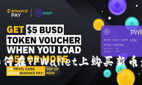 strong如何在TPWallet上购买新币：详细指南