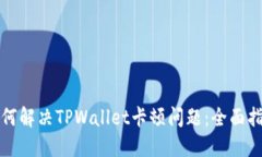 如何解决TPWallet卡顿问题：全面指南
