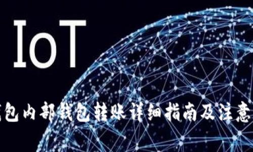 TP钱包内部钱包转账详细指南及注意事项