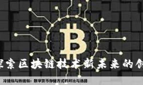 千寻：探索区块链技术新未来的创新产品