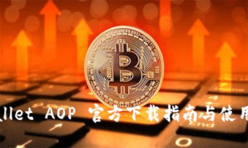 TPWallet AOP 官方下载指南与使用技巧