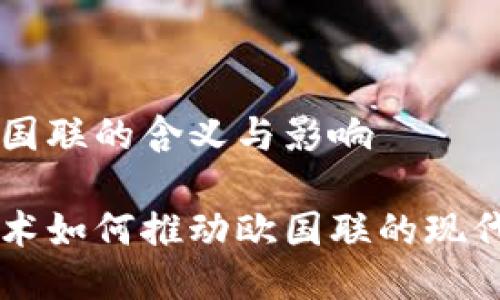 区块链欧国联的含义与影响

区块链技术如何推动欧国联的现代化与改革