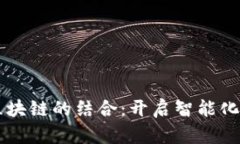 AI与区块链的结合：开启智能化新纪元