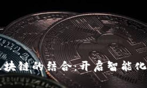 AI与区块链的结合：开启智能化新纪元