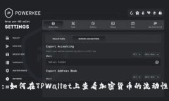 : 如何在TPWallet上查看加密货币的流动性