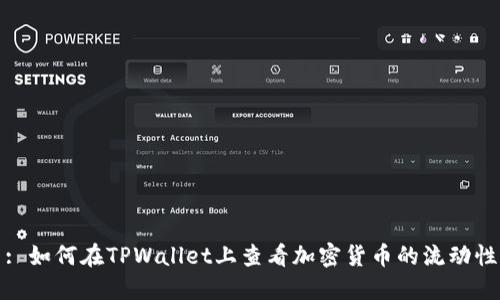 : 如何在TPWallet上查看加密货币的流动性