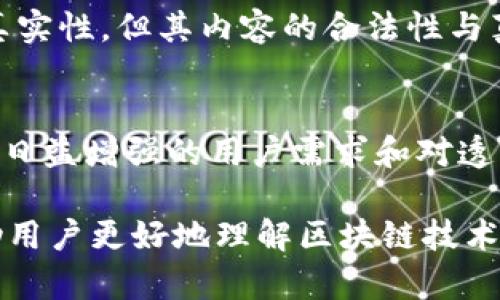 思考和关键词

  了解区块链技术：它在电脑上的运作方式与应用/  

 guanjianci 区块链, 电脑, 技术, 应用/ guanjianci 

引言
区块链技术已经成为当今社会中一个备受关注的话题。随着比特币和其他加密货币的崛起，区块链作为其底层技术，正在从金融领域扩展到其他各个行业。在电脑上，区块链是如何运作的？它又为我们带来了怎样的便利与影响？本篇文章将详细探讨这些问题，并回答与区块链相关的六个主要问题。

区块链是什么?
区块链是一种分布式账本技术，它能够安全、透明地记录和存储交易和信息。区块链的数据结构由一个个“区块”组成，每个区块包含了一定数量的交易记录，以及一个指向前一个区块的“哈希值”。这种设计确保了数据的不可篡改性和安全性。

区块链可以被理解为一种去中心化的网络，所有参与者均可访问并验证链上的数据。这种特性使得区块链在金融、医疗、供应链等领域有了广泛的应用潜力。

区块链在电脑上的运作方式
在电脑上，区块链的运作主要依赖于网络节点。每台安装有区块链软件的电脑可称为一个节点，它们共同构成了区块链网络。当一笔交易发生时，该信息会首先在网络中广播，各个节点会进行验证，然后将有效的交易记录打包成一个新的区块并添加到已存在的链上。

为了确保数据安全，区块链网络会使用密码学技术，如哈希函数和数字签名等，让每个区块的内容变得不可篡改。为了维护网络的共识，不同的区块链会使用不同的共识算法，如工作量证明（Proof of Work）或权益证明（Proof of Stake）等，以确保所有节点对区块链的状态达成一致。

区块链的优势
区块链技术有许多显著的优势。首先，它是去中心化的，没有单一的控制者，这会有效降低因人为因素造成的风险。其次，区块链的透明性意味着所有交易都可以被审计且无法随意修改，这将增强用户的信任。此外，区块链技术可以显著减少交易时间和成本，尤其是在跨境交易中；通过消除中介机构，参与者可以直接进行交易。

区块链的应用案例
区块链技术的应用正在逐步扩展到多个领域。在金融领域，区块链被用来实现快速的跨境支付、数字资产的管理和智能合约的执行。在供应链管理中，区块链被用于跟踪产品从生产到销售的全过程，提高透明度，减少欺诈行为。在医疗保健领域，区块链用于记录患者的健康数据，确保数据的真实和安全。

区块链的未来发展
区块链的未来充满了机遇与挑战。随着技术的不断进步，仍有许多行业尚未探索出其全部潜力。目前，许多大型企业正在积极投入区块链技术的研究与实施，期望通过降低成本、提高效率来获得竞争优势。同时，数据隐私和监管合规性的问题也需要在区块链的未来发展中得到妥善解决。

常见问题解答

1. 什么是区块链的分布式账本?
区块链的分布式账本是指在多个节点上共同维护一份记录的交易状态，而不是仅存在于某个集中服务器上。这种分布式特性确保了数据的透明性和不可篡改性。每一个节点都可以随时访问并验证账本上的信息，从而在一定程度上降低了单点故障的风险。

2. 区块链的安全性如何保障?
区块链的安全性主要依赖于其密码学设计，每个区块都会通过哈希加密。哈希函数能够将输入映射为固定长度的输出，对于任何小的输入变动，输出都会有大的变动。此外，区块链所使用的共识算法通过网络节点的广泛参与，提供了对不诚实节点的抵抗能力。此外，数字签名技术也能确保数据来源的真实性。

3. 如何参与区块链网络?
参与区块链网络的方法通常包括下载相应的区块链客户端并成为网络节点。用户需要创建一个钱包，它将用于存储加密资产与交易。此外，用户还可以通过参与挖矿或验证来获得奖励。在同一区块链网络内，用户可以相互交易，不需中央机构的介入。

4. 区块链技术会取代传统银行吗?
区块链技术虽然在金融行业显示了巨大的潜力，但不能完全取代传统银行。银行在提供信贷、财富管理等多方面的服务上具有不可替代的作用。然而，区块链可以与传统银行相结合，提供更快速且安全的支付方式，改善用户体验。

5. 如何保证区块链信息的合法性?
区块链利用加密技术确保信息在传输和存储过程中的安全性，而每一笔交易都是经过参与者审核后才被写入链上。虽然区块链自身能保证交易的真实性，但其内容的合法性与真实性还需由用户、监管机构及法律框架共同来把关。

6. 区块链的未来发展前景如何?
区块链在未来有望继续快速发展。随着技术的不断进步，先后出现的分布式金融（DeFi）、去中心化自治组织（DAO）等新模式开辟了新的可能性。面对日益增强的用户需求和对透明度、安全性的迫切要求，区块链的应用范围将会不断扩大。然而，其技术标准、政策法规等问题也亟待解决，以确保未来的健康发展。

最终，上述内容构成了一份关于区块链技术在电脑上运作及其应用的全面解读，并对一些常见问题进行了深入分析。整体内容多元而全面，旨在帮助用户更好地理解区块链技术及其巨大潜力。