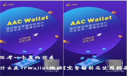 思考一个且的优质

什么是TPWallet地址？完整解析及使用指南