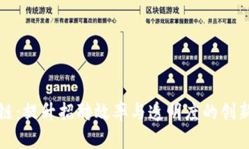 猎头区块链：提升招聘效率与透明度的创新解决方案
