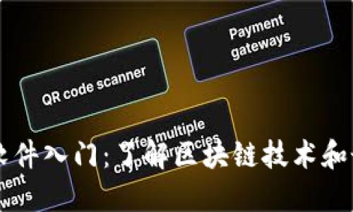 区块链软件入门：了解区块链技术和最佳应用