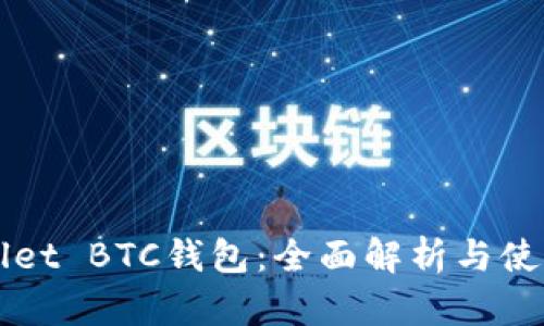 TPWallet BTC钱包：全面解析与使用指南