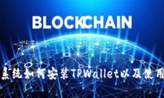 安卓系统如何安装TPWallet以及使用指南