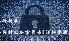 思考一个且的优质tpwallet如何转出加密货币？详细