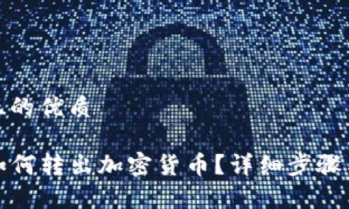 思考一个且的优质

tpwallet如何转出加密货币？详细步骤与注意事项