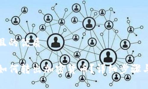 思考一个且的优质

tpwallet如何转出加密货币？详细步骤与注意事项