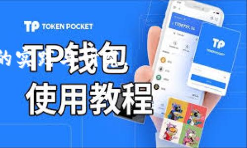 区块链安全通信的定义与意义

区块链技术因其去中心化、不可篡改等特性，已广泛应用于各个行业，尤其在金融、物流和供应链等领域中，展现出超强的应用潜力。区块链安全通信则是利用区块链技术保护信息传输过程中的数据安全，确保数据在传递中的机密性、完整性和可用性，从而保障参与者之间的信任关系。

区块链安全通信的基本原理

区块链安全通信主要通过几个重要的技术手段来实现数据的安全传输：

1. 去中心化：区块链技术的核心在于去中心化，它使得数据不再存储在中央服务器上，而是分布在网络中的多个节点。这种特性提高了系统的抗攻击能力，因为黑客需要同时攻击网络多个节点才能破坏数据。

2. 加密技术：区块链安全通信依赖强大的加密算法来保护数据。在信息传输过程中，数据会经过加密处理，只有相应的接收方能够解密。常用的加密算法包括对称加密（如AES）和非对称加密（如RSA）。

3. 哈希函数：哈希函数是将任意长度的输入数据转化为固定长度的输出（称为哈希值）的算法。任何微小的输入变动都会导致生成的哈希值有很大差异，从而可以检查数据在传输过程中是否遭到篡改。

4. 智能合约：智能合约是一种自动执行的合约，通过编程逻辑规定事件发生后的结果，这种合约能够在区块链网络内自动进行数据验证和传输，从而减少人为干预，提高了安全性。

区块链安全通信的应用场景

区块链安全通信在多个领域都有广泛的应用潜力，以下是几个典型的应用场景：

1. 金融行业：在金融交易中，用户的资金和个人信息极为敏感。通过区块链安全通信技术，金融机构可以在交易过程中确保数据不被篡改和泄露。例如，区块链技术能够有效防止双重支付，在确保交易安全的同时，增强了用户信任。

2. 医疗健康：区块链可以用于安全地存储和传输病人的医疗记录。通过加密技术，病人的敏感数据只有授权人员才能访问，且确保数据在传输过程中不会被篡改，有效防止医疗欺诈事件的发生。

3. 供应链管理：在供应链管理中，区块链安全通信能够实时跟踪产品的流动。通过将产品的各项信息存储在区块链上，供应链参与者能够安全地共享和验证信息，提高了透明度和效率。

4. 政府：政府机构也可以借助区块链通信技术来处理和存储重要文档，如投票系统、身份验证等。区块链的不可篡改性能够有效防止选票的篡改和身份的盗用。

未来展望与挑战

尽管区块链安全通信在许多领域展现了前所未有的优势，但在其推广和应用过程中依然面临一些挑战：

1. 技术成熟度：现阶段区块链技术仍在快速发展中，尽管有众多应用实例，但技术仍需进一步成熟以适应大规模应用的要求。高通量和低延迟是当前区块链安全通信所需解决的关键技术问题。

2. 法律法规：不同国家和地区对区块链技术的监管政策差异较大。如何在法律框架内推进区块链安全通信的应用，是各国政府面临的重大课题。

3. 用户教育：区块链技术的复杂性使得很多用户难以理解其工作原理和安全优势。普及区块链安全通信知识，提高用户的安全意识，是推动该技术应用的重要一环。

4. 互操作性：现有的区块链系统各不相同，不同系统间的数据交互存在障碍。因此，推进不同区块链之间的互操作性，将是未来发展的一大挑战。

相关问题探讨

针对区块链安全通信，我们可以深入探讨以下几个问题：

1. 什么是区块链安全通信的基本构成要素？
2. 区块链安全通信在金融行业中有哪些具体应用实例？
3. 区块链安全通信如何解决供应链管理中的数据可信问题？
4. 在医疗行业中，区块链安全通信的应用如何提高患者数据保护？
5. 区块链安全通信在政府数字化转型中扮演了什么角色？
6. 未来区块链安全通信可能面临哪些技术与监管的挑战？

每个问题的详细阐述将为您更深入地了解这一领域带来全面的视角。希望您对区块链安全通信有更为清晰的认识，助力于未来的实践与研究。

区块链安全通信的应用与挑战详解