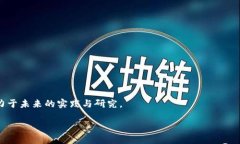 区块链安全通信的定义与意义区块链技术因其去