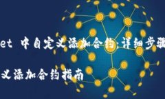 如何在 TP Wallet 中自定义添加合约：详细步骤与常