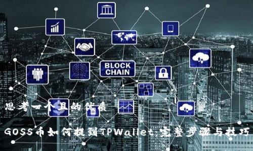 思考一个且的优质

GOSS币如何提到TPWallet：完整步骤与技巧