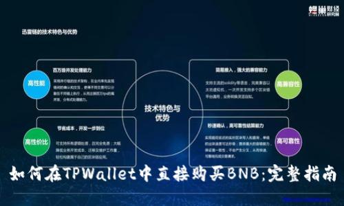 如何在TPWallet中直接购买BNB：完整指南