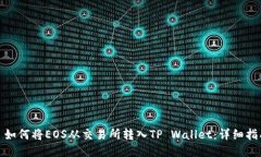 : 如何将EOS从交易所转入TP Wallet：详细指南