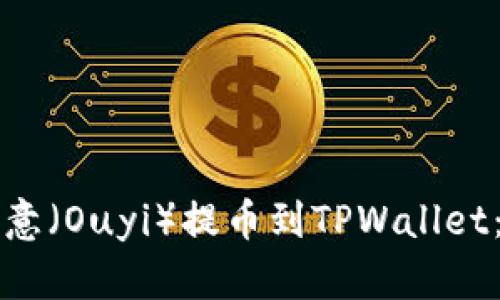 如何将欧意（Ouyi）提币到TPWallet：详尽指南